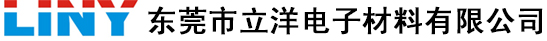 东莞市立洋电子材料有限公司